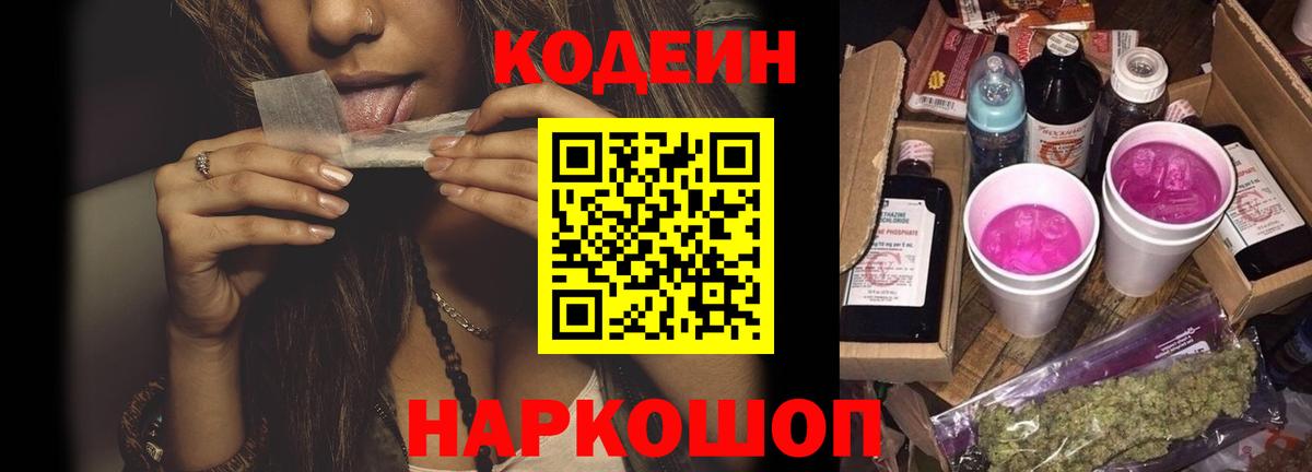 Изобильный  Кодеиновый сироп Lean Purple Drank  Вход с VPN  Codein Purple Drank 